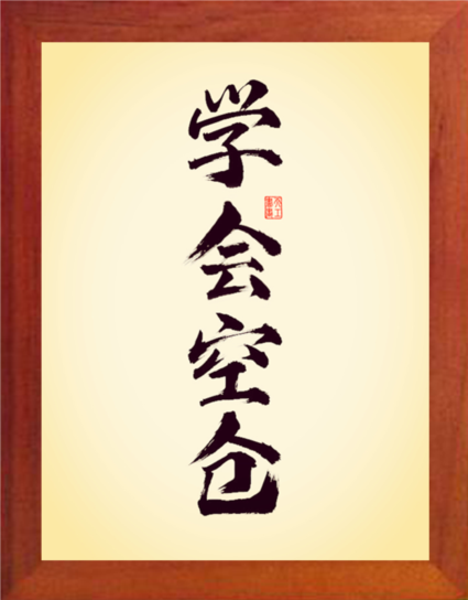 营养书画 天然实木有框画简约现代装饰画挂摆件 炒股格言学会空仓