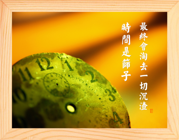 营养书画 天然实木有框画装饰画 时间是筛子 最终会淘去一切沉渣