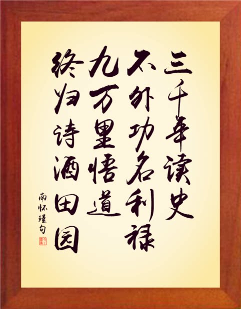 营养书画 天然实木有框画 三千年读史,不外功名利禄-南怀瑾句