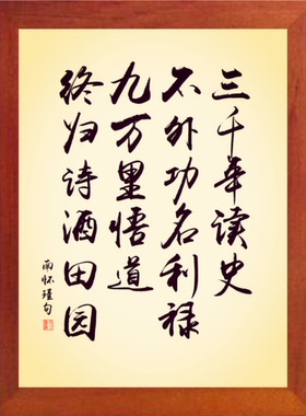 营养书画 进口实木 有框画 三千年读史，不外功名利禄-南怀瑾句