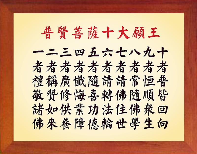 营养书画 天然实木有框画简约现代装饰画挂摆件 普贤菩萨十大愿王