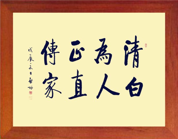营养书画 进口实木有框画格言挂摆件 启功---清白为人正直传家
