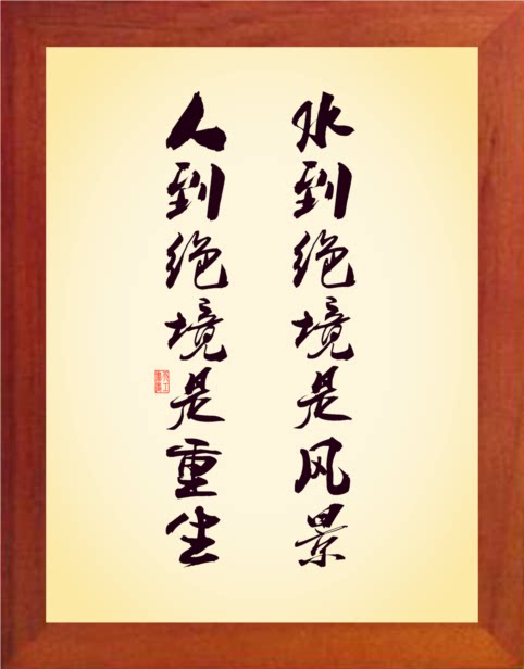 营养书画 天然实木有框画装饰画 水到绝境是风景 人到绝境是重生