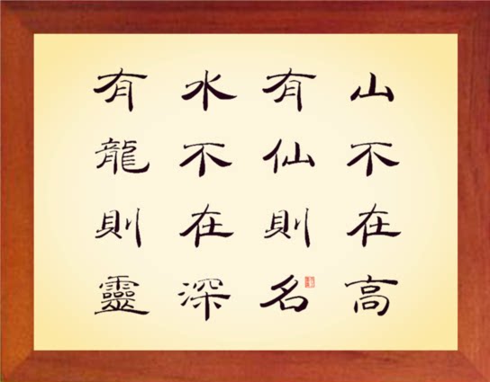 营养书画 天然实木有框画 山不在高 有仙则名 水不在深 有龙则灵