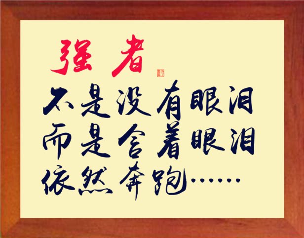 营养书画 天然实木有框画装饰画挂摆件 强者 含着眼泪依然奔跑