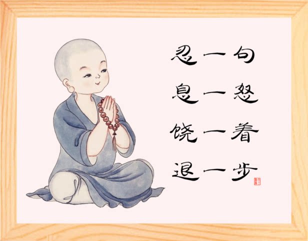 营养书画 天然实木有框画装饰画 忍一句 息一怒 饶一着 退一步