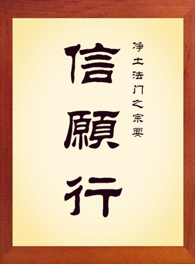 装饰画净土法门之宗要信愿行