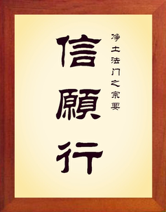 营养书画 进口实木有框画装饰画挂摆件 净土法门之宗要 信愿行