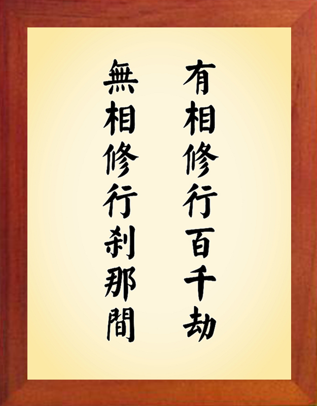 营养书画 天然实木有框画简约现代装饰画挂摆件 无相修行刹那间