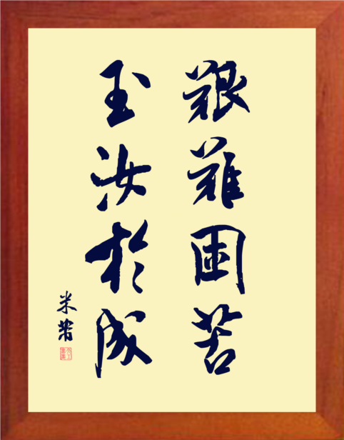 营养书画 天然实木有框画简约挂摆件 米芾书法 艰难困苦 玉汝于成