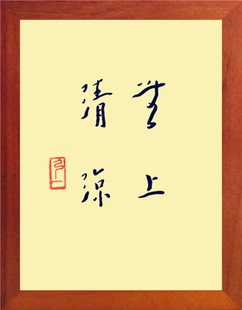 饰画挂摆件 营养书画 简约装 无上清凉 进口实木有框画 弘一大师