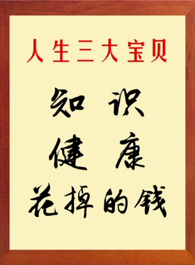 装饰画人生三大宝贝知识健康和