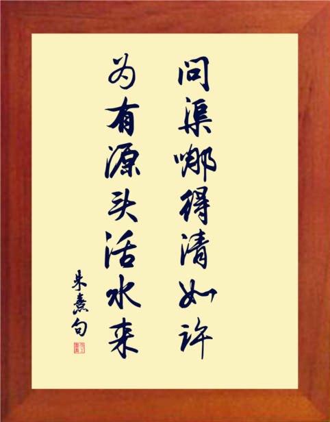 营养书画 天然实木有框画装饰画 问渠哪得清如许 为有源头活水来