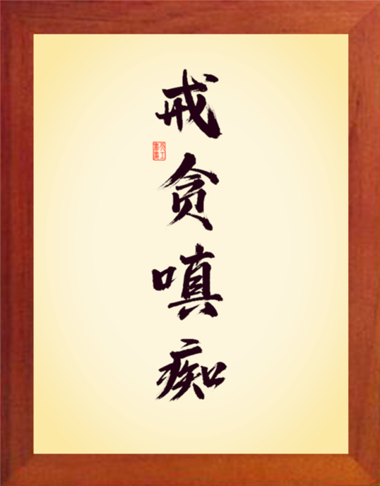 营养书画 天然实木有框画简约现代装饰画挂摆件 书法 戒贪嗔痴