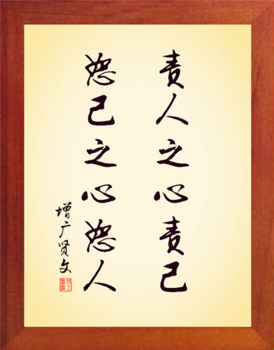 营养书画 天然实木有框画现代装饰画 责人之心责己 恕己之心恕人