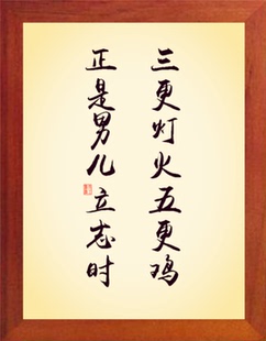 营养书画 天然实木有框画装饰画 三更灯火五更鸡 正是男儿立志时