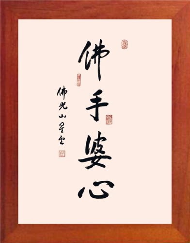 装饰画件星云大师书法f0手婆心