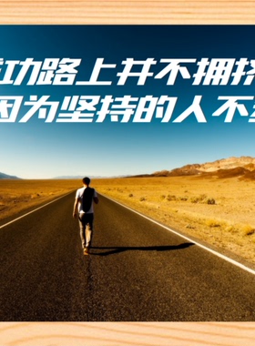 实木有框画成功路上并不拥挤