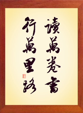 营养书画简约读万卷书行万里路
