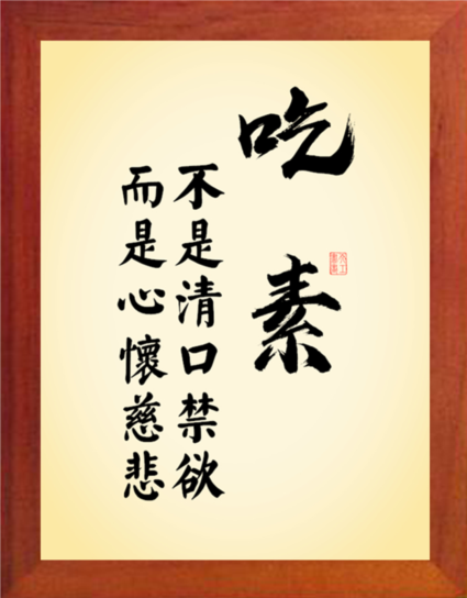 营养书画 天然实木有框画装饰画 吃素 不是清口禁欲 而是心怀慈悲