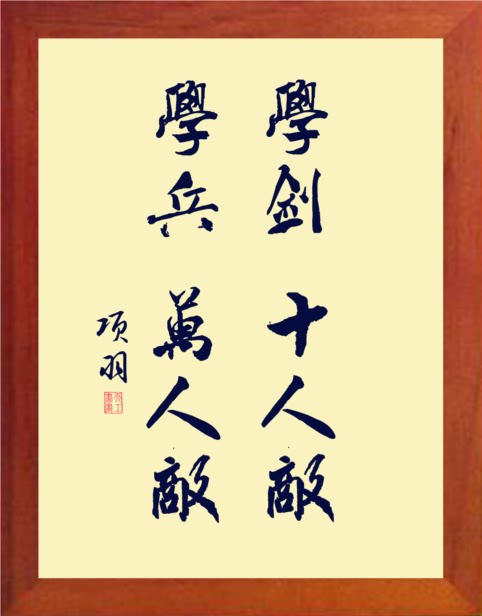 营养书画 天然实木有框画现代装饰画 学剑十人敌 学兵万人敌 项羽