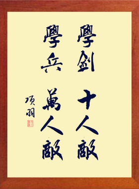装饰画学剑十人敌学兵万人敌