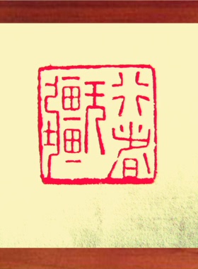 装饰画挂摆件篆刻艺术行者无疆