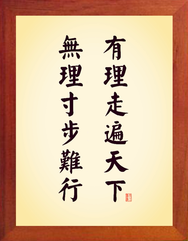 营养书画 天然实木有框画装饰画挂摆件 有理走遍天下无理寸步难行