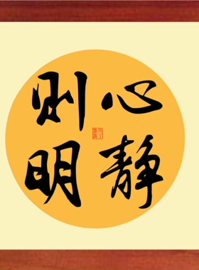 天然实木摆件装饰画书法心静则明