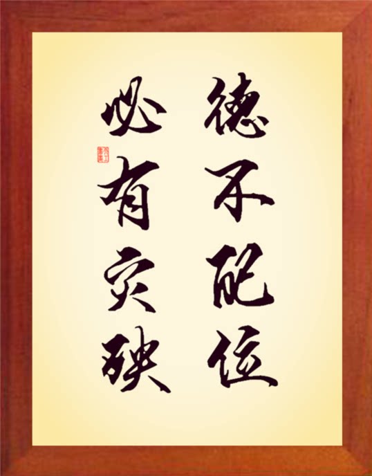 营养书画 天然实木有框画简约装饰画挂摆件 德不配位 必有灾殃