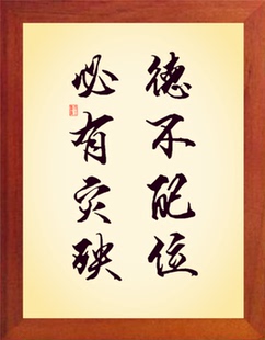 营养书画 天然实木有框画简约装饰画挂摆件 德不配位 必有灾殃