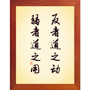 营养书画 天然实木有框画现代装饰画挂摆件 反者道之动弱者道之用