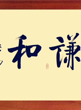 营养书画 天然实木有框画简约装饰画挂摆件 启功书法 谦和忍让2款