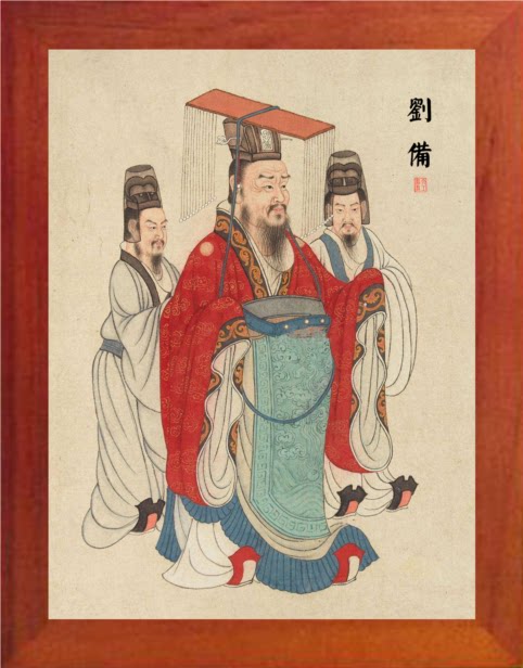 营养书画 天然实木有框画简约现代装饰画挂摆件 帝王系列刘备画像