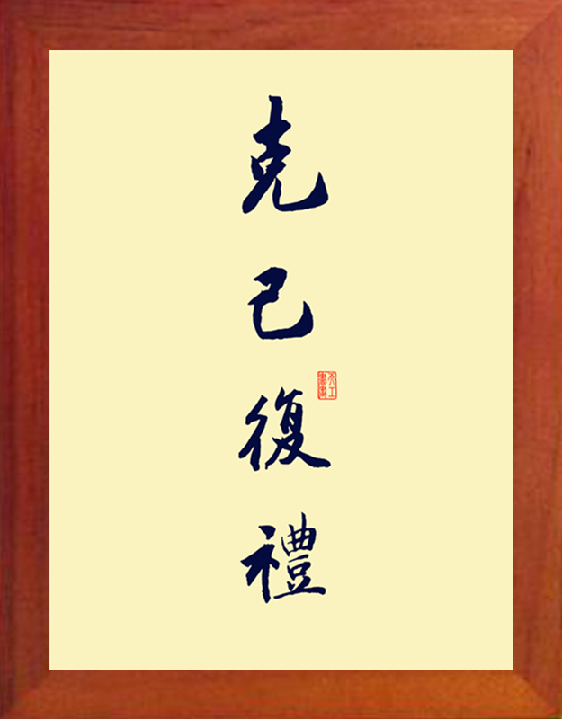 营养书画 天然实木有框画现代装饰画挂摆件 儒家思想 克己复礼