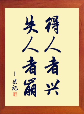 装饰画得人者兴失人者崩史记