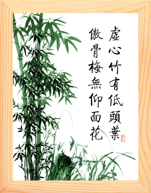 有框画虚心竹有低头叶梅无仰面