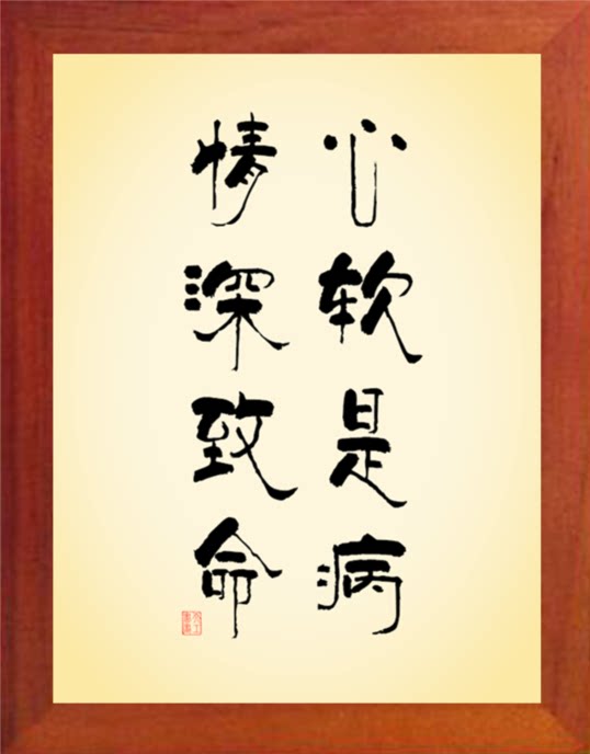 营养书画 天然实木有框画现代装饰画挂摆件 心软是病 情深致命