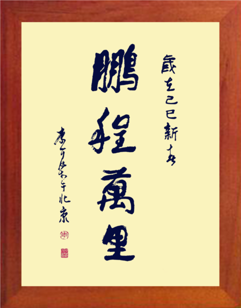营养书画 天然实木有框画现代装饰画挂摆件 李可染书法 鹏程万里