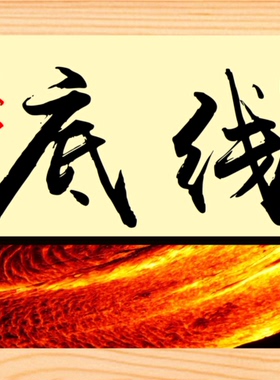 现代装饰画办公挂摆件坚守底线