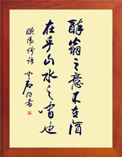 营养书画 天然实木有框画装饰画 醉翁之意不在酒 在乎山水之间