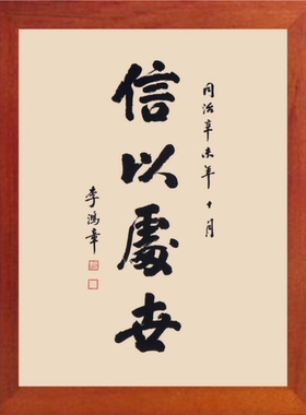 装饰画摆件李鸿章书法信以处世