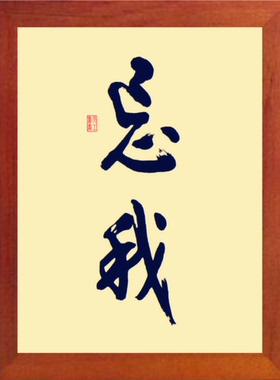 现代装饰画书桌挂摆件书法忘我