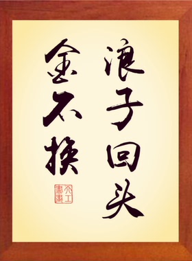 天然实木装饰画浪子回头金不换