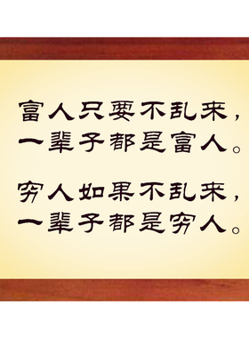 现代装饰画哲理挂摆件富人穷人