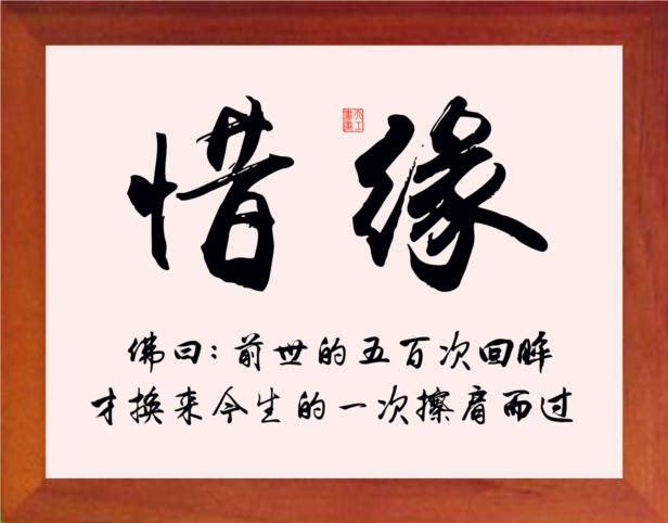 营养书画 天然实木有框画 惜缘 前世五百次回眸换今生擦肩而过