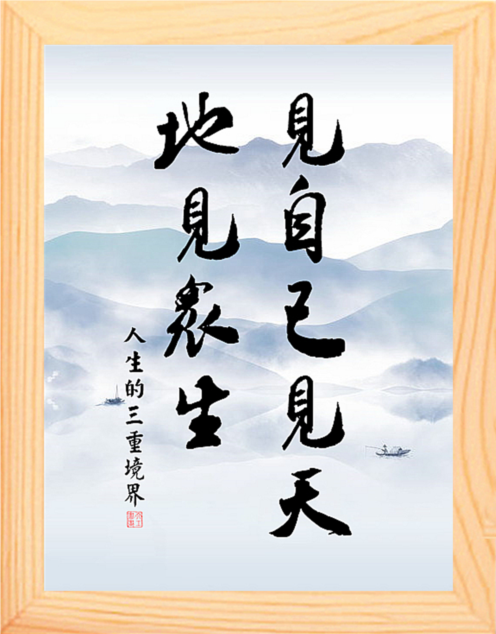 营养书画 天然实木有框画 见自己,见天地,见众生 人生三重境界