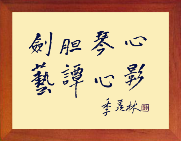 营养书画 天然实木有框画装饰画 剑胆琴心艺谭心影 季羡林书法