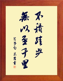 营养书画 天然实木有框画挂摆件 米芾书法 不积跬步 无以至千里