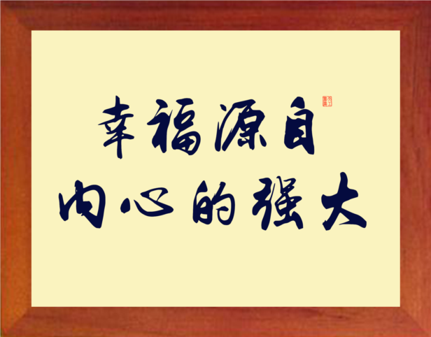营养书画 天然实木有框画现代装饰画格言摆件 幸福源自内心的强大